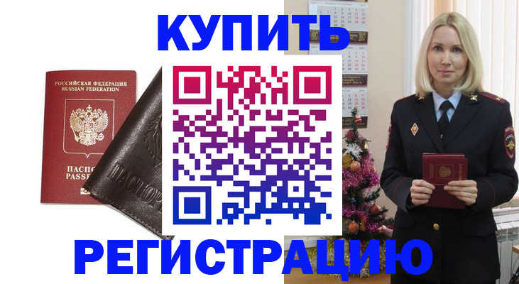 купить прописку в Электроуглях